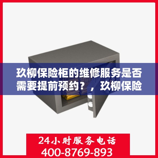 玖柳保险柜的维修服务是否需要提前预约？，玖柳保险柜维修服务预约指南，了解维修流程，是否需要提前预约？