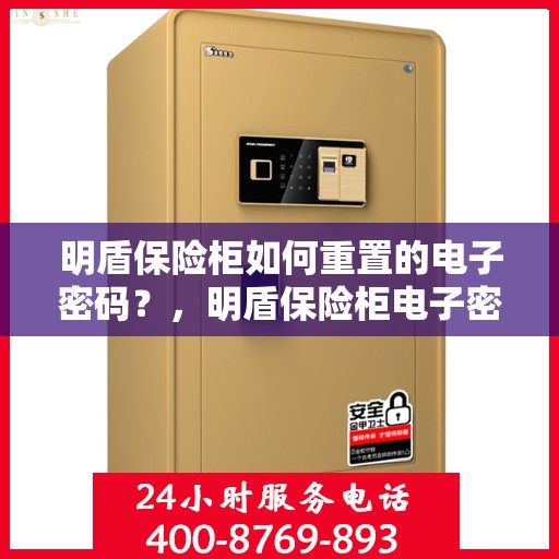 明盾保险柜如何重置的电子密码？，明盾保险柜电子密码重置教程，轻松掌握重置步骤！