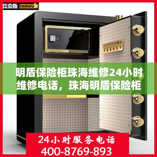 明盾保险柜珠海维修24小时维修电话，珠海明盾保险柜全天候专业维修服务热线