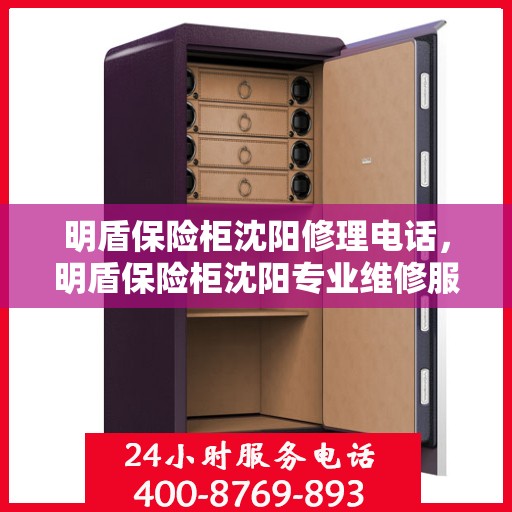 明盾保险柜沈阳修理电话，明盾保险柜沈阳专业维修服务热线