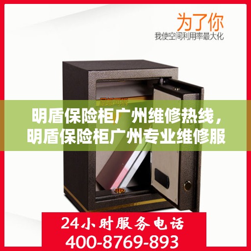 明盾保险柜广州维修热线，明盾保险柜广州专业维修服务热线揭秘