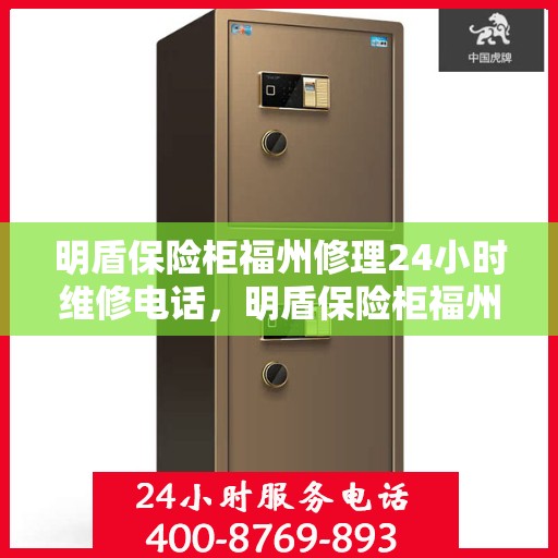 明盾保险柜福州修理24小时维修电话，明盾保险柜福州紧急修理服务，全天候专业维修电话公开