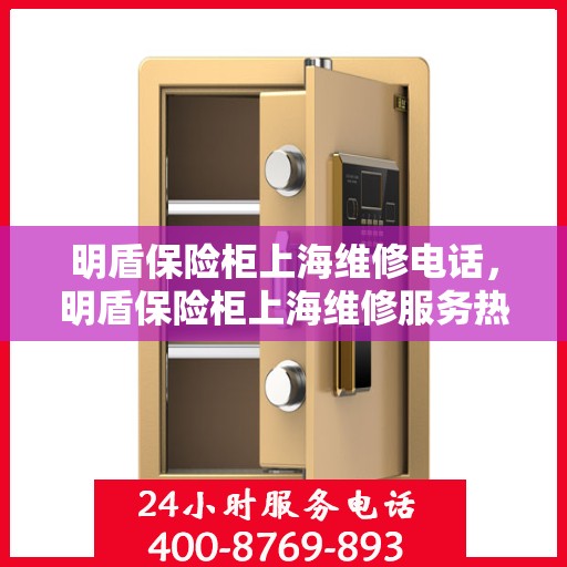 明盾保险柜上海维修电话，明盾保险柜上海维修服务热线