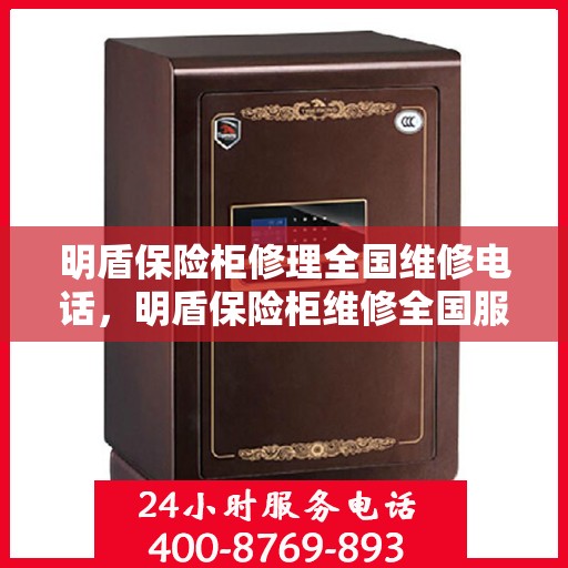 明盾保险柜修理全国维修电话，明盾保险柜维修全国服务热线及专业修理团队解析