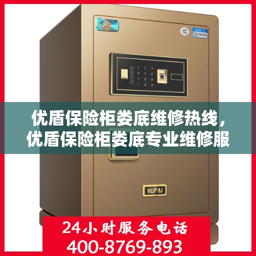 优盾保险柜娄底维修热线，优盾保险柜娄底专业维修服务热线及售后指南