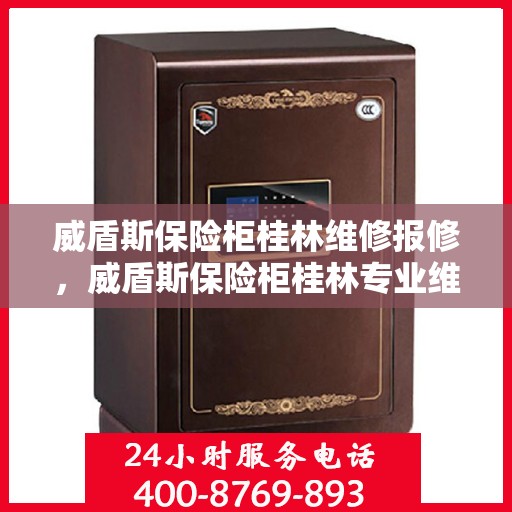 威盾斯保险柜桂林维修报修，威盾斯保险柜桂林专业维修服务及报修指南