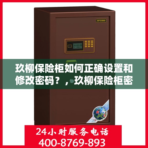 玖柳保险柜如何正确设置和修改密码？，玖柳保险柜密码设置与修改指南