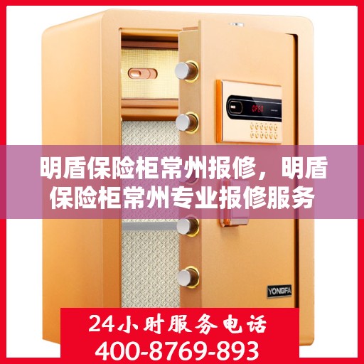 明盾保险柜常州报修，明盾保险柜常州专业报修服务