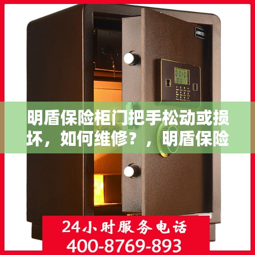 明盾保险柜门把手松动或损坏，如何维修？，明盾保险柜门把手维修指南，解决松动与损坏问题