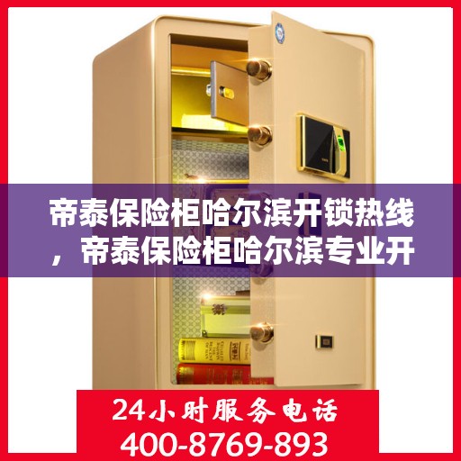 帝泰保险柜哈尔滨开锁热线，帝泰保险柜哈尔滨专业开锁服务热线
