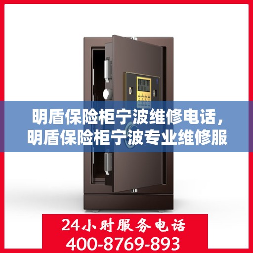 明盾保险柜宁波维修电话，明盾保险柜宁波专业维修服务热线