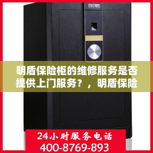 明盾保险柜的维修服务是否提供上门服务？，明盾保险柜维修服务，专业团队上门服务，解决您的保险柜维修难题