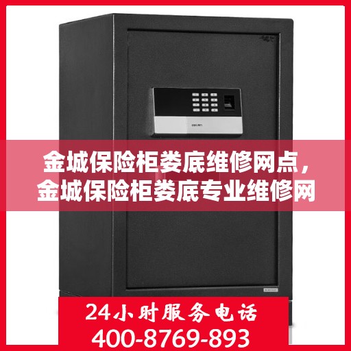 金城保险柜娄底维修网点，金城保险柜娄底专业维修网点