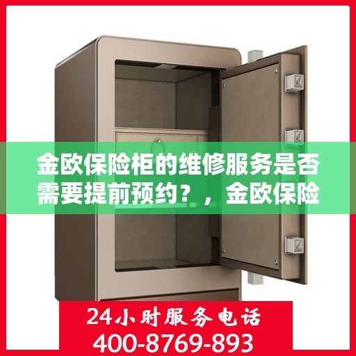 金欧保险柜的维修服务是否需要提前预约？，金欧保险柜维修服务，预约须知与便捷通道