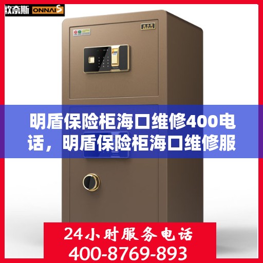 明盾保险柜海口维修400电话，明盾保险柜海口维修服务热线400专业解答，快速响应您的需求！