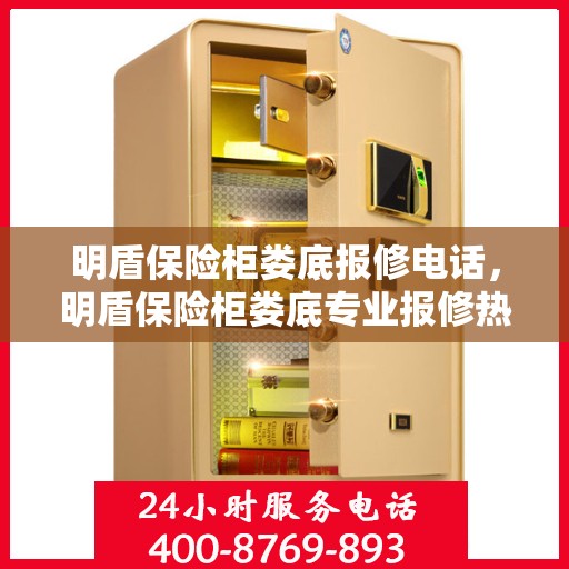 明盾保险柜娄底报修电话，明盾保险柜娄底专业报修热线