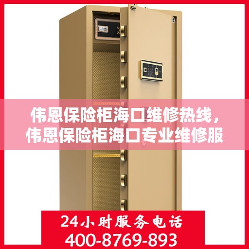 伟恩保险柜海口维修热线，伟恩保险柜海口专业维修服务热线揭秘
