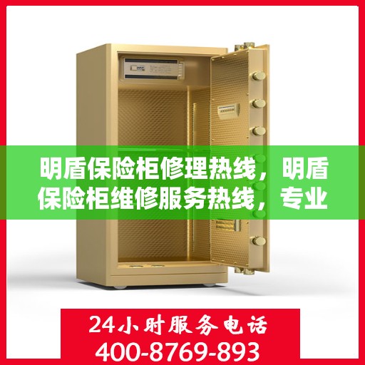 明盾保险柜修理热线，明盾保险柜维修服务热线，专业解决您的安全存储问题