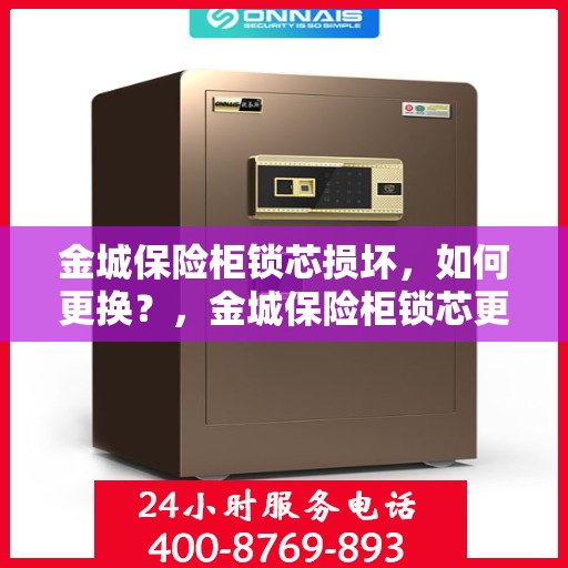 金城保险柜锁芯损坏，如何更换？，金城保险柜锁芯更换指南，解决锁芯损坏问题