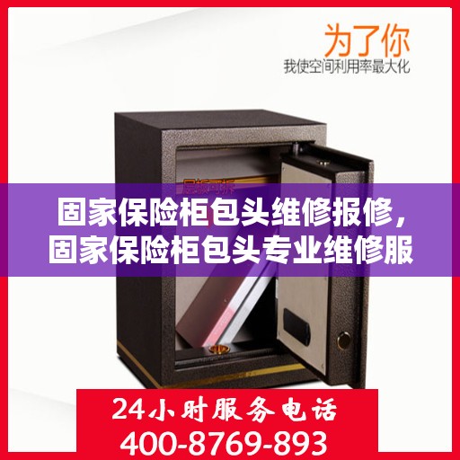 固家保险柜包头维修报修，固家保险柜包头专业维修服务及报修指南