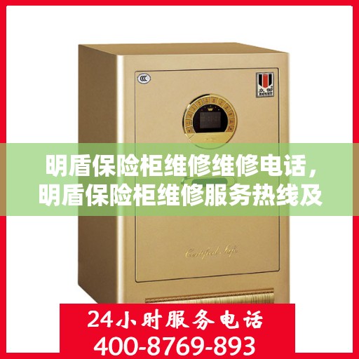 明盾保险柜维修维修电话，明盾保险柜维修服务热线及专业解决方案