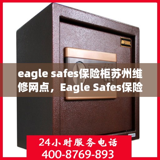eagle safes保险柜苏州维修网点，Eagle Safes保险柜苏州专业维修网点