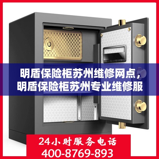 明盾保险柜苏州维修网点，明盾保险柜苏州专业维修服务网点解析