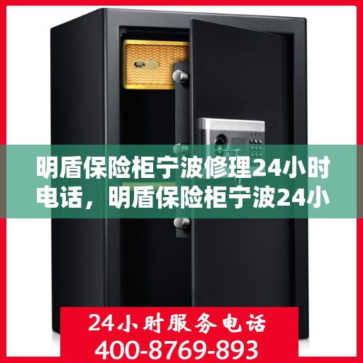 明盾保险柜宁波修理24小时电话，明盾保险柜宁波24小时专业维修服务热线
