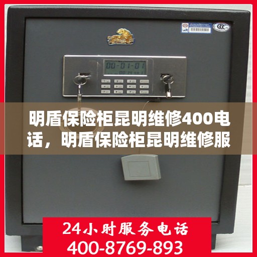 明盾保险柜昆明维修400电话，明盾保险柜昆明维修服务热线，专业快速响应，贴心服务保障您的安全之选