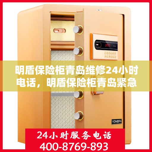 明盾保险柜青岛维修24小时电话，明盾保险柜青岛紧急维修热线全天候服务