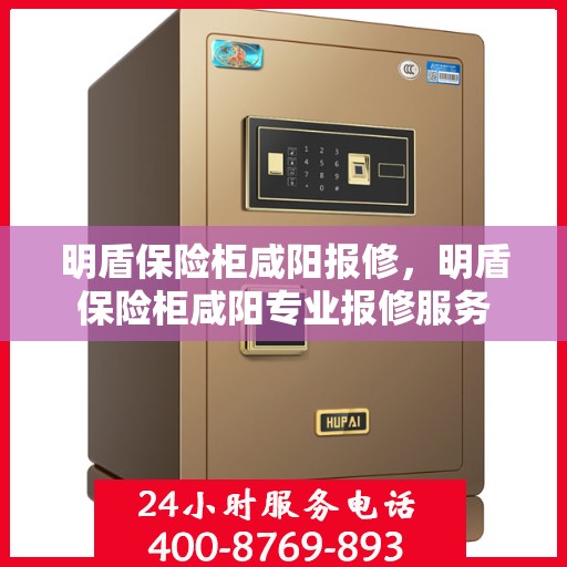 明盾保险柜咸阳报修，明盾保险柜咸阳专业报修服务
