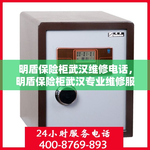 明盾保险柜武汉维修电话，明盾保险柜武汉专业维修服务热线
