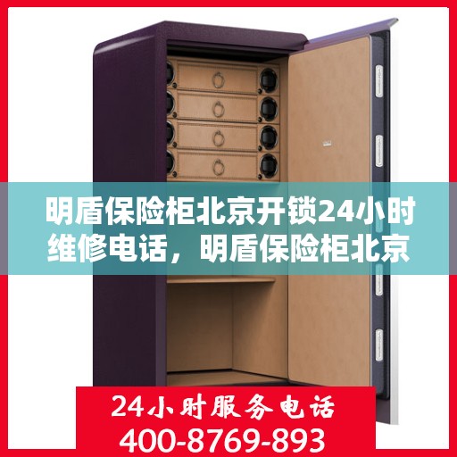 明盾保险柜北京开锁24小时维修电话，明盾保险柜北京开锁服务，全天候专业维修电话