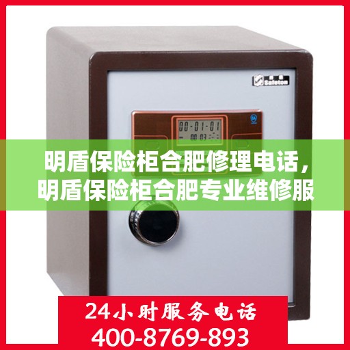 明盾保险柜合肥修理电话，明盾保险柜合肥专业维修服务热线