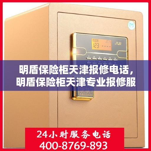 明盾保险柜天津报修电话，明盾保险柜天津专业报修服务热线