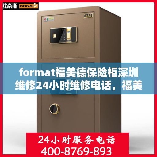 format福美德保险柜深圳维修24小时维修电话，福美德保险柜深圳24小时专业维修服务热线