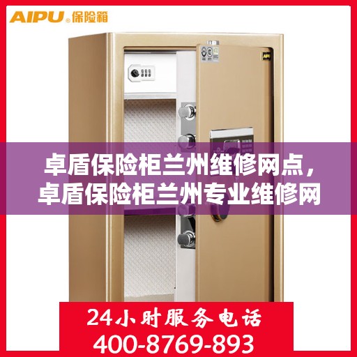 卓盾保险柜兰州维修网点，卓盾保险柜兰州专业维修网点服务指南