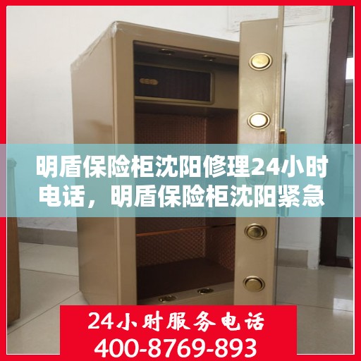 明盾保险柜沈阳修理24小时电话，明盾保险柜沈阳紧急维修热线全天候服务中