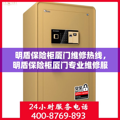 明盾保险柜厦门维修热线，明盾保险柜厦门专业维修服务热线揭秘