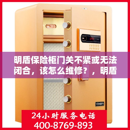 明盾保险柜门关不紧或无法闭合，该怎么维修？，明盾保险柜门关不紧或无法闭合的维修方法与技巧解析