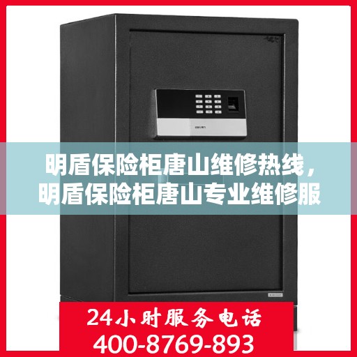 明盾保险柜唐山维修热线，明盾保险柜唐山专业维修服务热线