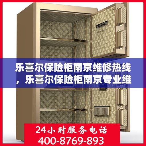乐喜尔保险柜南京维修热线，乐喜尔保险柜南京专业维修服务热线揭秘