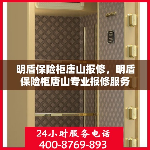 明盾保险柜唐山报修，明盾保险柜唐山专业报修服务