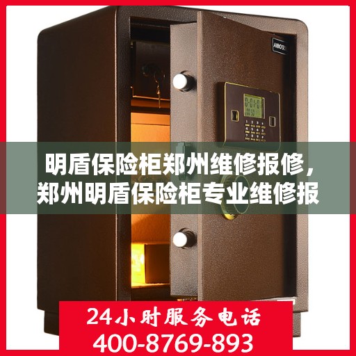 明盾保险柜郑州维修报修，郑州明盾保险柜专业维修报修服务