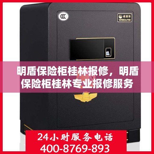 明盾保险柜桂林报修，明盾保险柜桂林专业报修服务