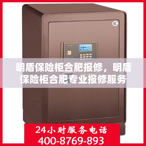 明盾保险柜合肥报修，明盾保险柜合肥专业报修服务