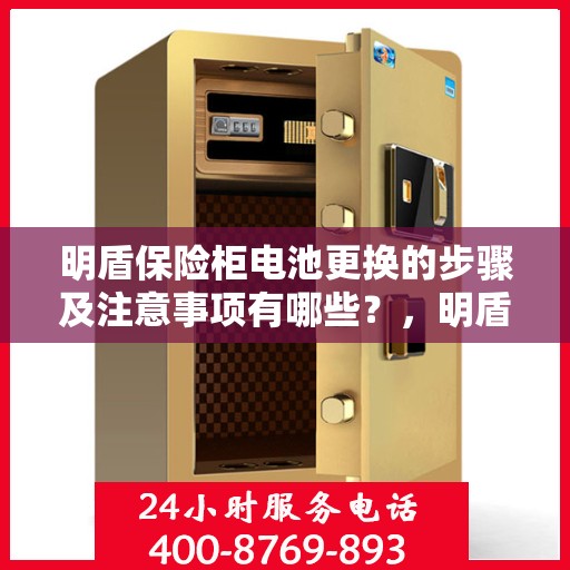 明盾保险柜电池更换的步骤及注意事项有哪些？，明盾保险柜电池更换指南，步骤与注意事项全解析