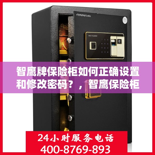 智鹰牌保险柜如何正确设置和修改密码？，智鹰保险柜密码设置与修改指南