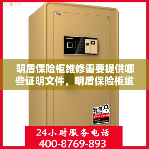 明盾保险柜维修需要提供哪些证明文件，明盾保险柜维修必备证明文件详解