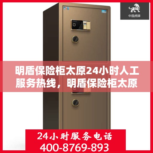 明盾保险柜太原24小时人工服务热线，明盾保险柜太原全天候人工服务热线，随时为您解答安全疑问